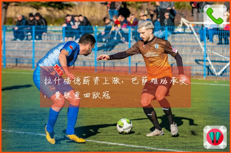 拉什福德薪资上涨，巴萨难以承受，曼联重回欧冠