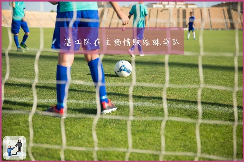 湛江队在主场惜败给珠海队