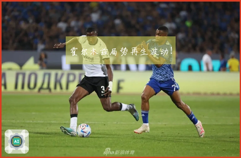 霍尔木兹局势再生波动！
