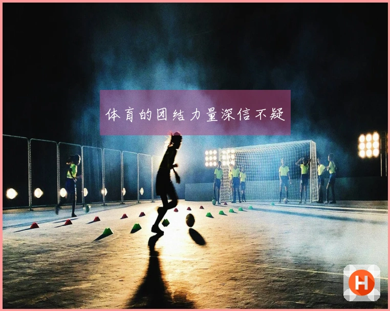 体育的团结力量深信不疑