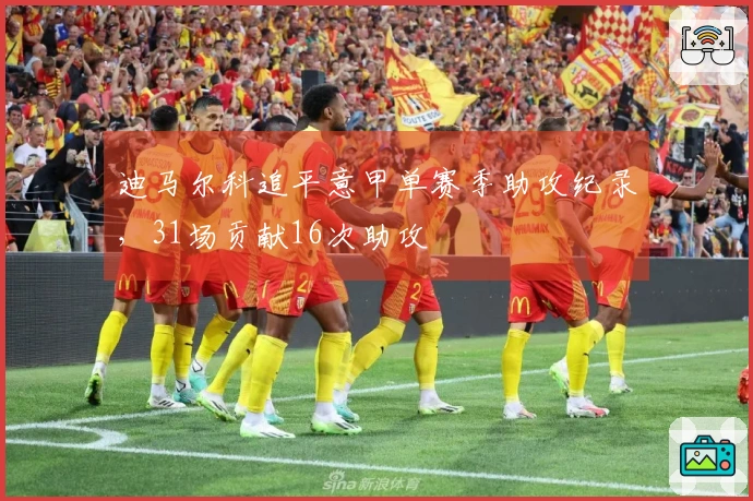 迪马尔科追平意甲单赛季助攻纪录，31场贡献16次助攻