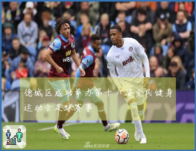 德城区成功举办第十六届全民健身运动会足球赛事