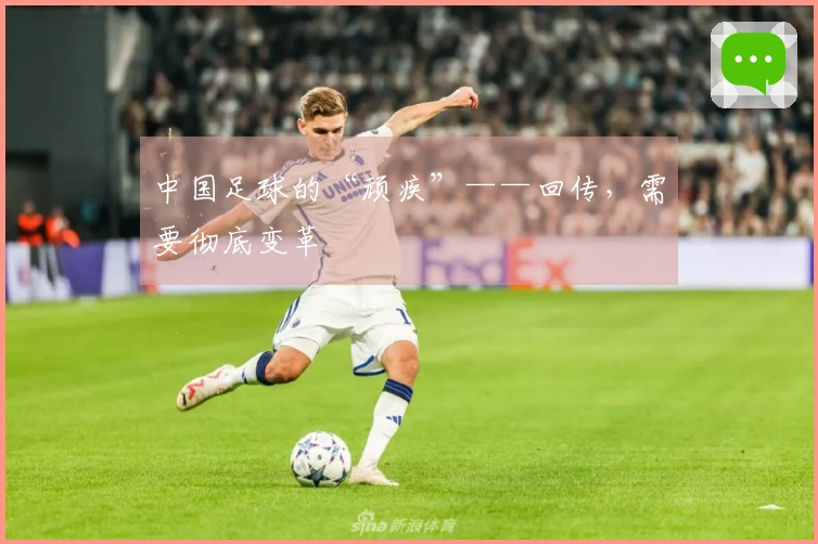 中国足球的“顽疾”——回传，需要彻底变革