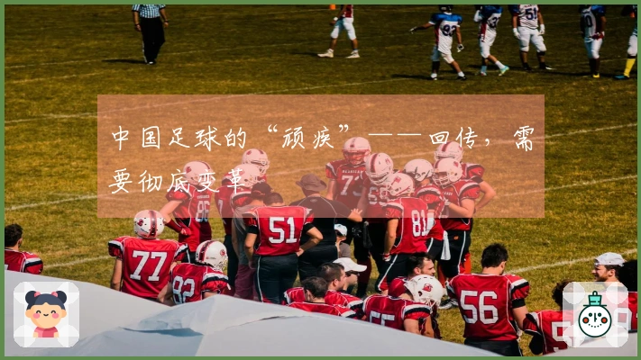 中国足球的“顽疾”——回传，需要彻底变革