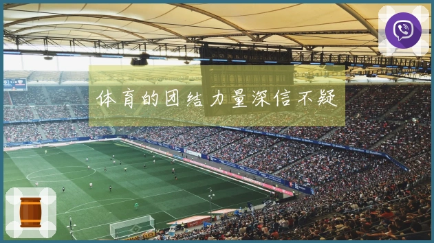 体育的团结力量深信不疑