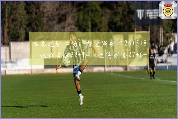 活塞连胜二场，詹金斯砍下26+5+8，杜伦贡献22+14，兰德尔添27+6+6