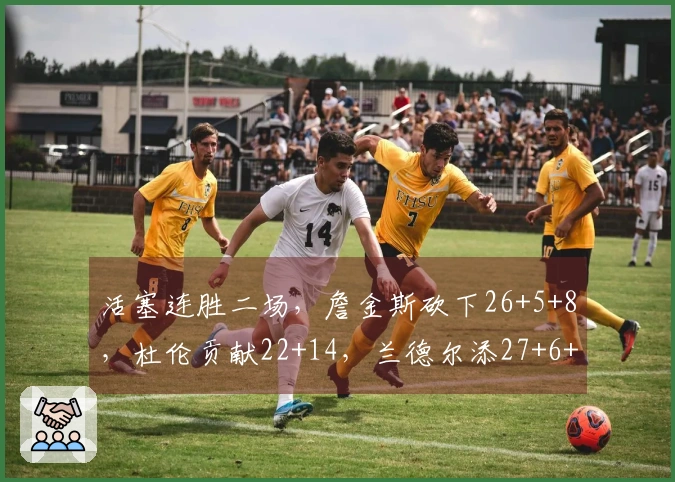 活塞连胜二场，詹金斯砍下26+5+8，杜伦贡献22+14，兰德尔添27+6+6