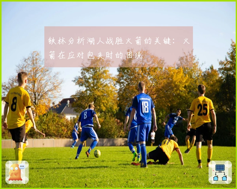 铁林分析湖人战胜火箭的关键：火箭在应对包夹时的困境