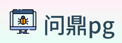 问鼎pg logo